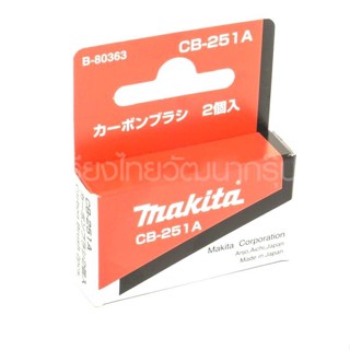 MAKITA CB-251A แปรงถ่าน มากีต้า แท้ CB251A ถ่านมากีต้า B-80363