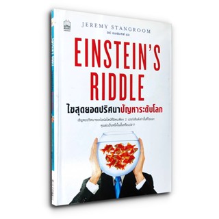 ไขสุดยอดปริศนา ปัญหาระดับโลก Einsteins riddle