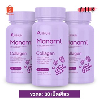 [3 กระปุก] คอลลาเจนเม็ดเคี้ยว Puiinun Manami Collagen ปุยนุ่น มานามิ คอลลาเจน [30 เม็ด]