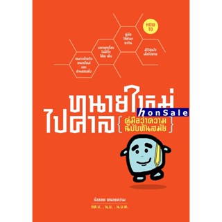 Hทนายใหม่ไปศาล คู่มือว่าความฉบับทันสมัย วชิรวิทย์ อิสระนุสรณ์ น้าออด