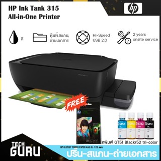 [พร้อมส่ง] เครื่องปริ้นเตอร์อิงค์แทงค์ HP INK TANK 315 All-In-One มีหมึกติดเครื่องพร้อมใช้งาน 【ประกันศูนย์ 2 ปี】