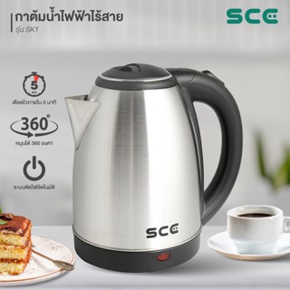 SCE กาต้มน้ำไฟฟ้าไร้สาย 1.8 ลิตร รุ่น SK1 - รับประกัน 1 ปี