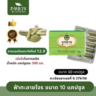 ฟ้าทะลายโจร ฟ้าทะลายโจรแคปซูล ตรา ภูหลวง ขนาด 10 Capsules (สินค้าพร้อมส่ง ไม่ต้องรอคอนเฟิร์ม)