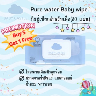 Baby castle baby wipe ทิชชู่เปียกเด็กขนาด 80 แผ่น เนื้อนุ่ม ไม่มีแอลกอฮอล์ ไม่มีพาราเบน ผ่านการทดสอบว่าไม่แพ้ ซื้อ5แถม1