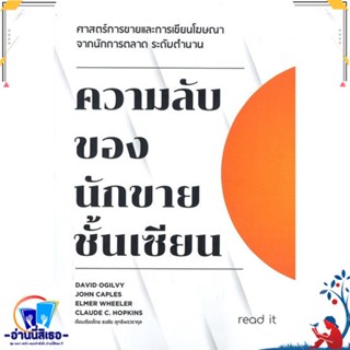หนังสือ ความลับของนักขายชั้นเซียน สนพ.read it หนังสือการบริหาร/การจัดการ การตลาด