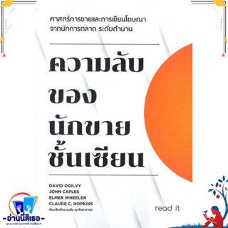 หนังสือ ความลับของนักขายชั้นเซียน สนพ.read it หนังสือการบริหาร/การจัดการ การตลาด