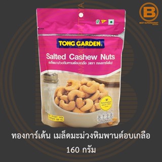 ทองการ์เด้น เมล็ดมะม่วงหิมพานต์อบเกลือ 160 กรัม Tong Garden Salted Cashew Nuts 160 g.