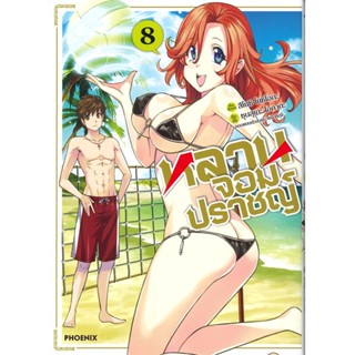 [พร้อมส่ง]หนังสือหลานจอมปราชญ์ 8 (Mg)#การ์ตูน MG,สึโยชิ โยชิโอกะ,ชุนสุเกะ โอกาตะ,สนพ.PHOENIX-ฟีนิกซ์