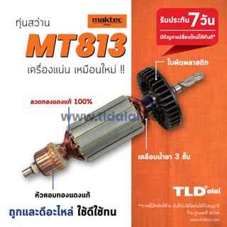 💥รับประกัน💥 ทุ่นสว่าน (C) Maktec มาคเทค 1/2 นิ้ว 4 หุน รุ่น MT813 // ทุ่น สว่าน อะไหล่สว่าน