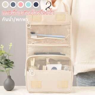 พร้อมส่ง1-2วัน🚚 กระเป๋าแขวนในห้องน้ำ กันน้ํา ถุงเก็บของสําหรับเดินทาง กระเป๋าเครื่องสําอางค์ แบบพกพา