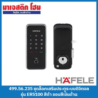 HAFELE 499.56.235 ชุดล็อคเสริมประตูระบบดิจิตอล รุ่น ER5100 สีดำ ขอบสีเงินด้าน