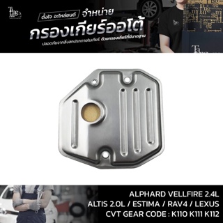 กรองเกียร์ออโต้ Toyota Alphard Vellfire 2.4L / Altis 2.0L / Estima / Rev4 / Lexus 2AZ 3ZR K110 K111 K112 CVT OEM : 35...