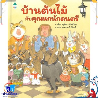 หนังสือ บ้านต้นไม้กับคุณนกนักดนตรี (ปกแข็ง) สนพ.Amarin Kids หนังสือหนังสือเด็กน้อย หนังสือภาพ/นิทาน