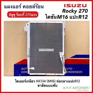 แผงแอร์ Isuzu Rocky 270,Deca ไดเออร์เกลียวกิกิ M16 กลางแปะND R12 รุ่นขาพับ (JT149) คอยล์ร้อน อีซูซุ ร็อกกี้ 270,เดก้า รั