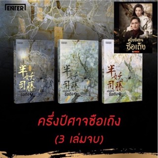 ครึ่งปีศาจซือเถิง 1-3 (3 เล่มจบ) เป็นซีรีย์ทางช่อง MonoMax สินค้าลดราคาพิเศษ ไม่รับเคลมสภาพภายนอกทุกกรณี