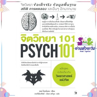 หนังสือ จิตวิทยา 101 (PSYCH 101) สนพแอร์โรว์ มัลติมีเดีย หนังสือการพัฒนาตัวเอง how to #อ่านด้วยกัน สินค้าพร้อมส่ง