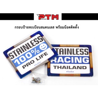 กรอบป้ายทะเบียนรถมอเตอร์ไซค์ ไทเทเงิน/ไทเททอง สแตนเลสแท้ ไม่ขึ้นสนิม I PTM Racing