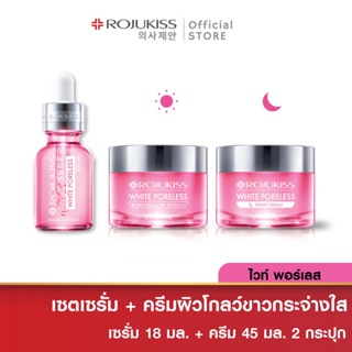 โรจูคิส เซ็ต ไวท์ พอร์เลส (เซรั่ม 18 มล.+เดย์ครีม 45 มล.+ไนท์ครีม 45 มล.) Rojukiss White Poreless Serum + Day + Night