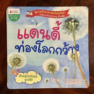 นิทานวิทยาศาสตร์พัฒนาทักษะสมอง (EF) เรียนรู้ประโยชน์ของพืช เรื่อง แดนดี้ท่องโลกกว้าง