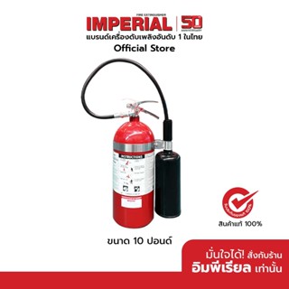 เครื่องดับเพลิง ถังดับเพลิงอิมพีเรียล ชนิดก๊าซคาร์บอนไดออกไซด์ (CO2) ขนาด 10 ปอนด์ ได้รับมาตรฐาน UL