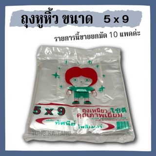 [พร้อมส่ง] ถุงหูหิ้ว 5x9 สินค้าขายยกมัด 10 แพค