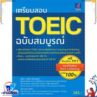 หนังสือ เตรียมสอบ TOEIC ฉบับสมบูรณ์ สนพ.Think Beyond หนังสือคู่มือเรียน หนังสือเตรียมสอบ