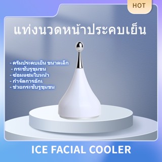 ICE facial COOLER เครื่องนวดหน้าเย็น ประคบเย็น ไร้สาย ไม่ใช้ไฟฟ้า ช่วยกระชับรูขุมขน ผิวใส ลดรอยแดง อักเสบ อย่างดี