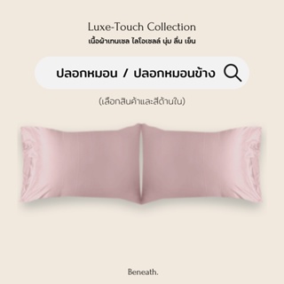 ปลอกหมอน 2 ใบ / ปลอกหมอนข้าง 1 ใบ เทนเซล นุ่มลื่นเย็นสบาย ตั้งแต่สัมผัสแรก Beneath Luxury Bedding (เลือกสินค้าด้านใน)