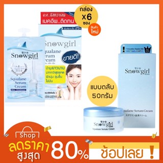 [6ซอง/กล่อง} Snowgirl Squalance Serum Cream/ DD crem สโนวเกิร์ล ครีมซอง