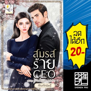 สมรสร้าย CEO (The evil President) | ไลต์ออฟเลิฟ กัณฑ์กนิษฐ์