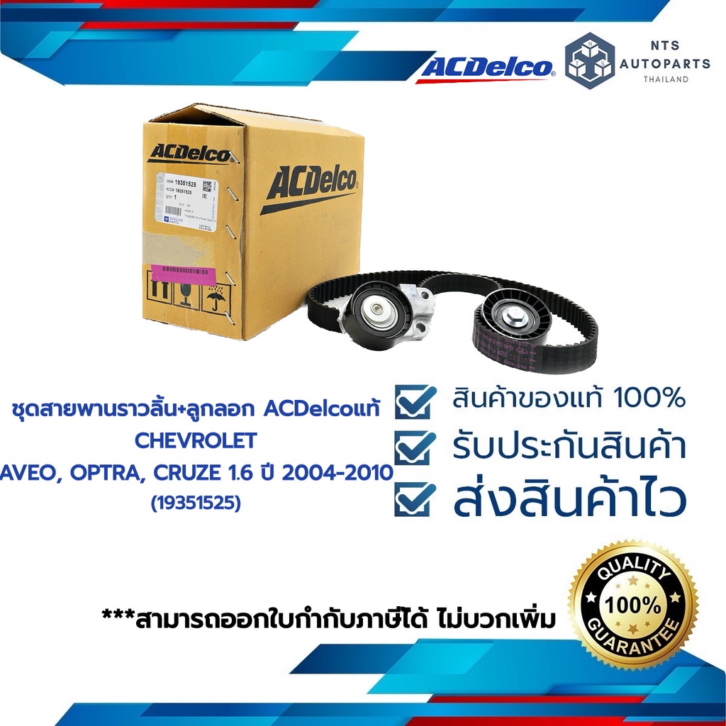 ชุดสายพานราวลิ้น+ลูกลอก CHEVROLET CRUZE 1.8 ปี 2011-2015 SONIC 1.6 (19351317) แท้ACDelco