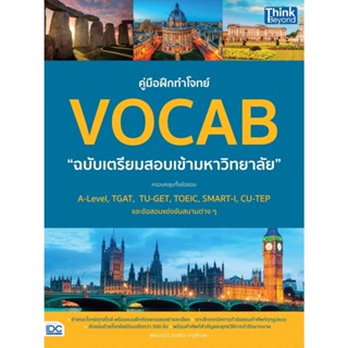 [พร้อมส่ง] หนังสือคู่มือฝึกทำโจทย์VOCAB ฉ.เตรียมสอบเข้ามหาวิทยาลัย,Entrance,แนวข้อสอบ,Think Beyond,พรรษวุฒิ สุขเสริม