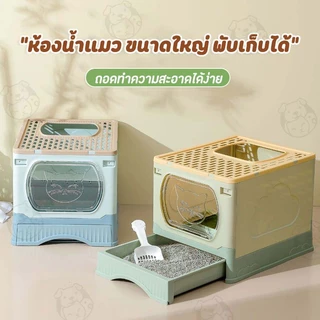 ห้องน้ำแมวใหญ่ ห้องน้ำแมวพับได้ห้องน้ำแมวขนาดใหญ่ ห้องน้ำแมวใหญ่ กระบะทรายแมวXXL มีลิ้นชัก CE