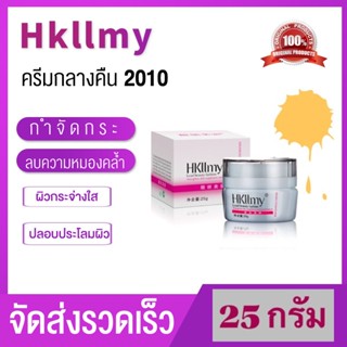 【BAO】จัดส่งรวดเร็ว Hkllmy ครีมกลางคืน 2010 ลดรอยสิว ครีมทาหน้า ครีมบำรุงผิวหน้า ครีมบำรุงหน้า ครีมกลางคืน ไนท์ครีม ลดฝ้ากระ รอยสิว หน้าใส night cream