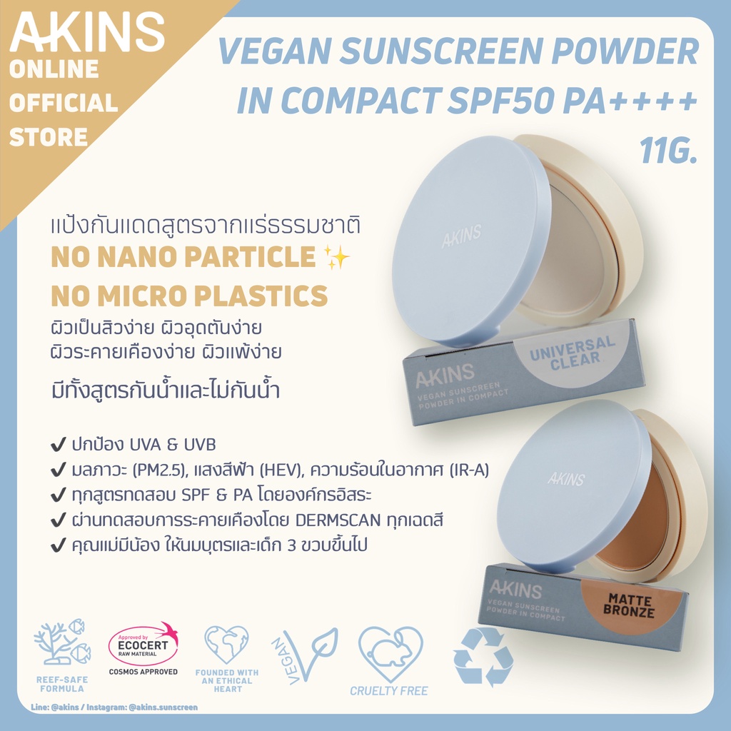 AKINS VEGAN SUNSCREEN POWDER IN COMPACT SPF50 PA++++ แป้งกันแดด แบบกันน้ำ และแบบไม่กันน้ำ - รูปที่ 7