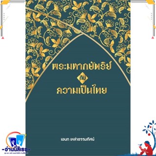 หนังสือ พระมหากษัตริย์กับความเป็นไทย สนพ.มูลนิธิสถาบันสร้างสร หนังสือสารคดีเชิงวิชาการ ประวัติศาสตร์