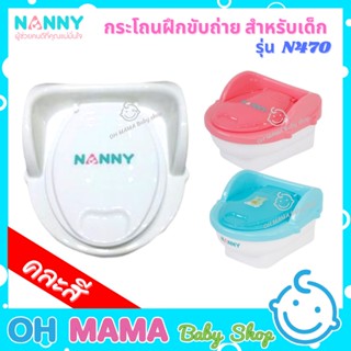 Nanny กระโถน ชักโครก สำหรับเด็ก รุ่น N470