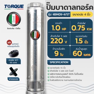 TORQUE ปั๊มบาดาล รุ่น TQ-SP-4BM09-4S 220V บ่อ4นิ้ว 1HP 9ใบพัด ท่อ1.5นิ้ว ดูดน้ำลึก submerse ซับเมิร์ส ปั๊มน้ำอิตาลี