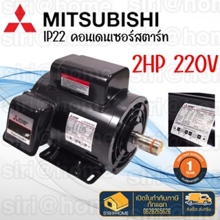 มอเตอร์ MITSUBISHI รุ่น SCL-KR (QR) กำลัง 2แรงม้า 2 สาย  (1.5 กิโลวัตต์) มอเตอร์ไฟฟ้า มอเตอ 2HP มอเตอร์มิตซู