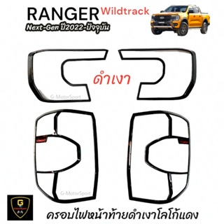 ครอบไฟดำเงา Ford Ranger Next-Gen ปี2022-ปัจจุบัน รุ่นWildtrack Sport RC