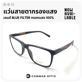 Common Optic แว่นสายตายาว แว่นกรองแสง แว่นสายตายาวกรองแสงสีฟ้า กรอบแว่นตา แว่นป้องกันแสงสีฟ้า Blue Block แท้ 100%