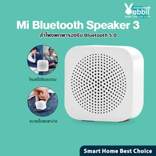 ◇❇❈[รับ500c. 10CCBDEC1] Xiaomi Xiaoai Mi Speaker 3 Mini ลำโพงบลูทูธพกพา ลำโพงบลูทูธไร้สาย น้ำหนักเบา พกพาสะดวก