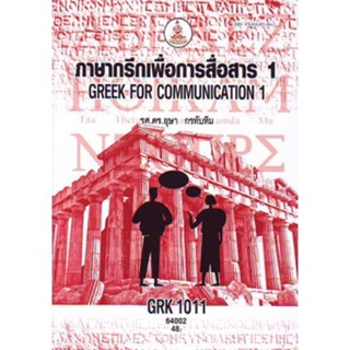 GRK1011 (GRK1001) 64002 ภาษากรีกพื้นฐาน 1