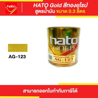 HATO Gold สีทองฮาโต้ สูตรน้ำมัน #AG-123 ขนาด 0.3 ลิตร | Thaipipat - ไทพิพัฒน์