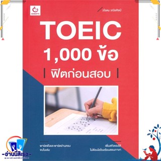 หนังสือ TOEIC 1,000 ข้อ ฟิตก่อนสอบ สนพ.GANBATTE หนังสือคู่มือเรียน หนังสือเตรียมสอบ