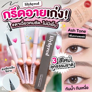 Lilybyred am9 to pm9 Survival Penliner Natural อายไลน์เนอร์กันน้ำ💦💦