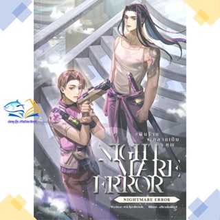 หนังสือ nightmare error #ฝันร้ายจะกลายเป็นคุณ  ผู้แต่ง wickedwish_ สนพ.Lavender ลาเวนเดอร์  หนังสือนิยายวาย นิยายยูริ