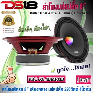 ลำโพงติดรถยนต์ 8นิ้ว DS18 รุ่นPRO-X8.4BMRGB ลำโพงลูกโดดเฟลปลั๊ก ลำโพงเสียงกลาง Bullet พร้อมไฟ LED RGB กำลังขับ 550วัตต์