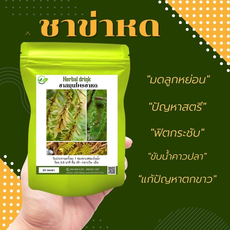 ด่วน ชาข่าหด ค่าหด แก้ปัญหาสตรี มดลูกหย่อน สมุนไพรเเท้ 100%