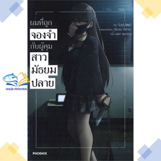 หนังสือ ผมที่ถูกจองจำกับผู้คุมสาวมัธยมปลาย 1(LN)  ผู้แต่ง โมกูริ โฮซูมิ  หนังสือไลท์โนเวล (Light Novel)